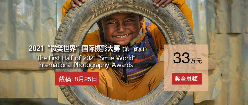 2021微笑世界国际摄影大赛征稿启事（截稿：8月25日）