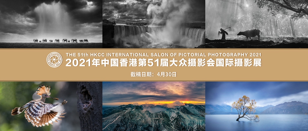 2021中国香港第51届大众摄影会国际摄影展征稿